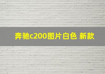 奔驰c200图片白色 新款